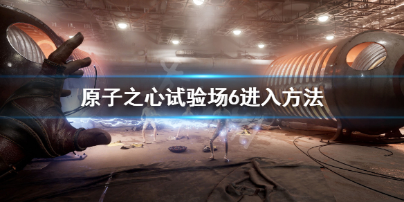 《原子之心》试验场6怎么进？试验场6进入方法