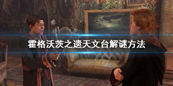 《霍格沃茨之遗》天文台解谜怎么做？天文台解谜方法