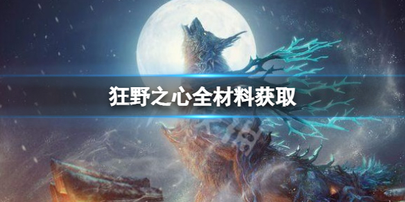 《狂野之心》PC补丁上线 修复部分高端CPU封顶问题