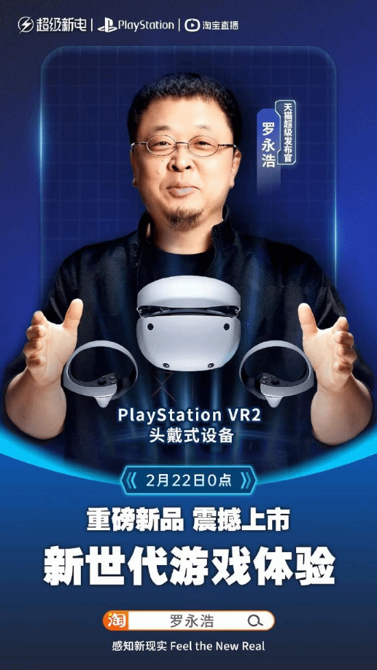 PSVR2明日正式上架天猫商城 罗永浩现场开箱讲解