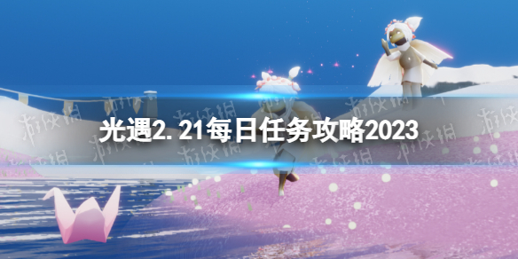 《光遇》2月21日每日任务怎么做 2.21每日任务攻略2023