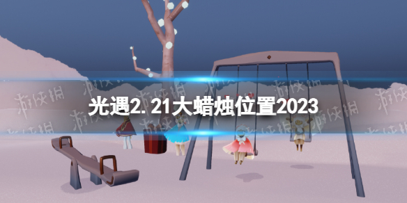 《光遇》2月21日大蜡烛在哪 2.21大蜡烛位置2023