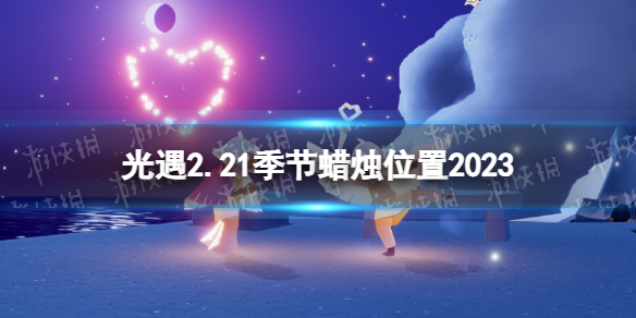 《光遇》2月21日季节蜡烛在哪 2.21季节蜡烛位置2023