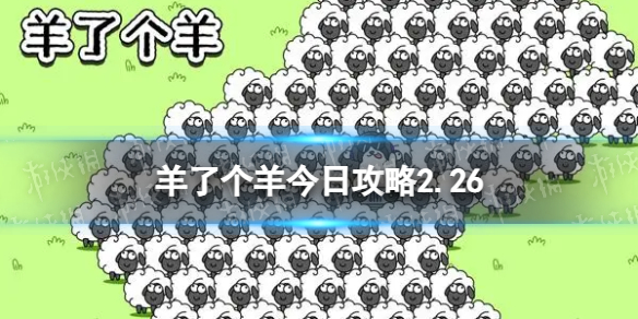 《羊了个羊》今日攻略2.26 2月26日羊羊大世界和第二关怎么过