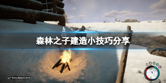 《森林之子》建造小技巧分享 建造有什么 技巧？