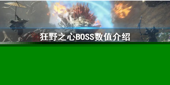 《狂野之心》BOSS数值介绍  BOSS有哪些？