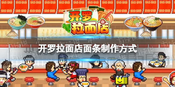 《开罗拉面店》面条怎么制作 面条制作方式攻略