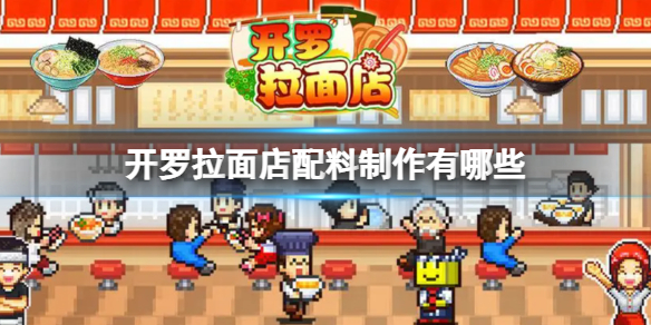《开罗拉面店》配料制作有哪些 配料制作方式一览