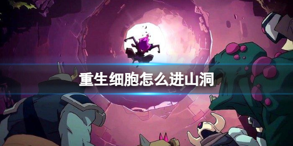 《重生细胞》怎么进山洞 山东路线攻略