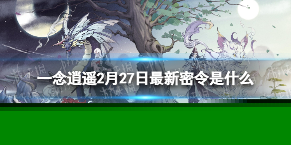 《一念逍遥》2月27日最新密令是什么 2023年2月27日最新密令