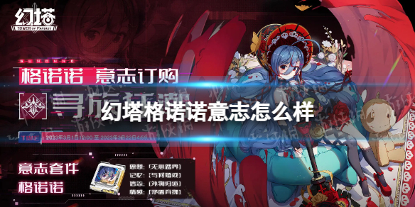 《幻塔》格诺诺意志怎么样 格诺诺意志效果