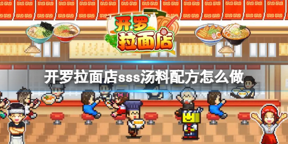 《开罗拉面店》sss汤料配方怎么做 sss汤料配方制作方法