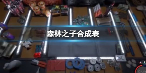 《森林之子》合成表 合成方法攻略大全