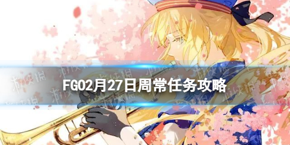 《FGO》2月27日周常任务攻略 秩序中立人型魔性敌人在哪刷
