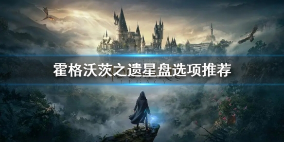 《霍格沃茨之遗》星盘给不给？星盘选项推荐