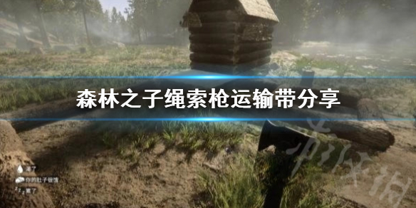 《森林之子》绳索枪运输带分享  怎么做运输带？