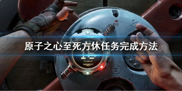 《原子之心》至死方休任务怎么做？至死方休任务完成方法