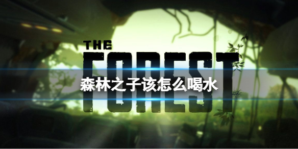 《森林之子》该怎么喝水？喝水该怎么喝