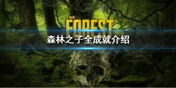 《森林之子》全成就都有什么？全成就介绍