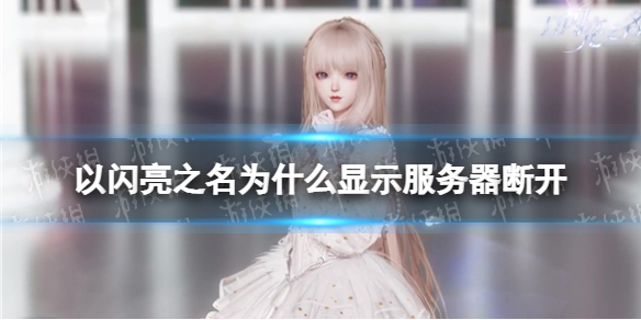 《以闪亮之名》为什么显示服务器断开 服务器断开要怎么办