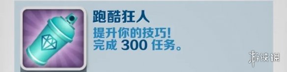 《地铁跑酷》跑酷达人怎么解锁 跑酷达人成就攻略