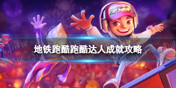 《地铁跑酷》跑酷达人怎么解锁 跑酷达人成就攻略