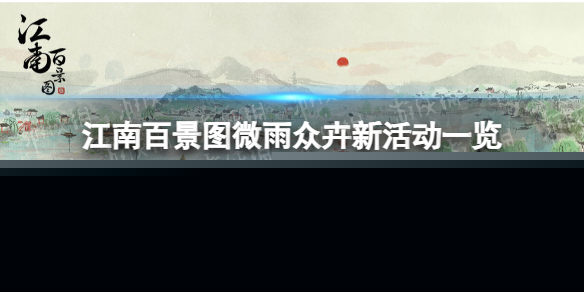 《江南百景图》微雨众卉新活动一览 微雨众卉活动奖励是什么