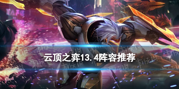 《云顶之弈手游》13.4阵容 13.4版本最新最强阵容一览