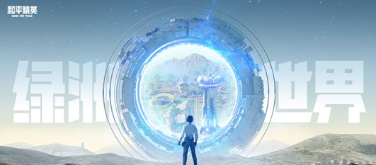 《和平精英》绿洲世界玩法攻略一览 绿洲世界是什么