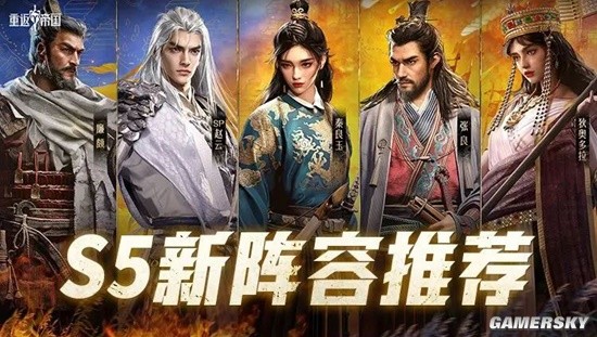 《重返帝国》S5新阵容推荐