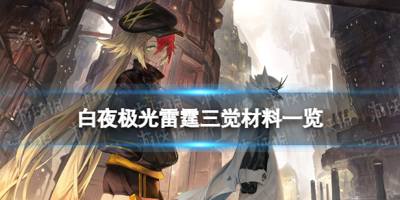 《白夜极光》雷霆三觉材料一览 雷霆精三材料