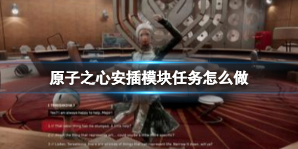 《原子之心》安装插装模块任务怎么做? 安装插装模块任务攻略分享