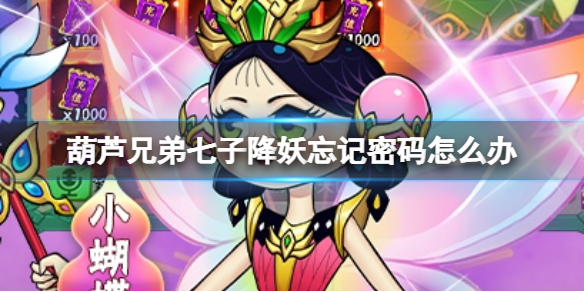 《葫芦兄弟七子降妖》忘记密码怎么办 密码忘记解决方法