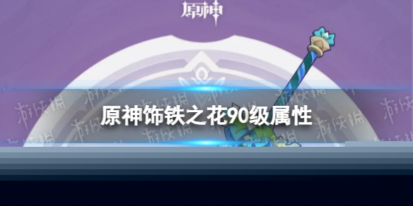 《原神》饰铁之花90级属性 3.5版本饰铁之花面板一览