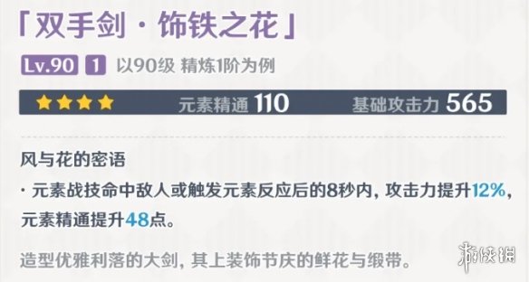 《原神》饰铁之花90级属性 3.5版本饰铁之花面板一览