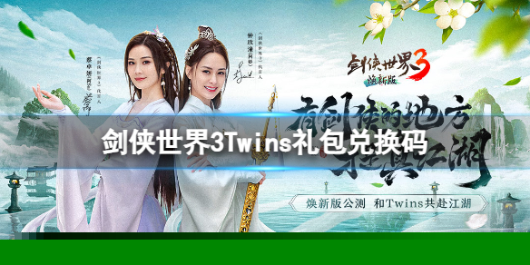 《剑侠世界3》Twins礼包兑换码 Twins福利大礼包