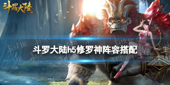 《斗罗大陆》修罗神阵容搭配 修罗神阵容推荐