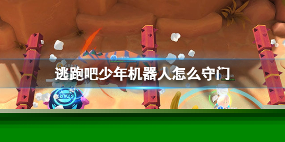 《逃跑吧少年》机器人怎么守门 机器人守门攻略