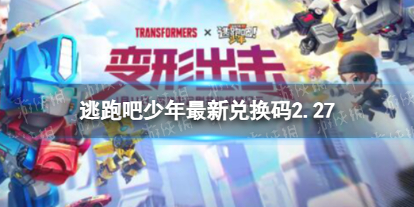 《逃跑吧少年》最新兑换码2.27 2月27日兑换码最新