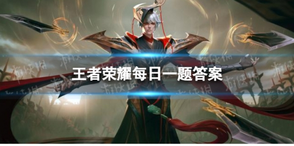 蒙犽源•梦皮肤设计大赛，需要以______演绎为主题设计皮肤 王者荣耀每日一