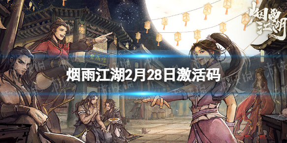 《烟雨江湖》激活码2月28日 2月28日最新激活码分享