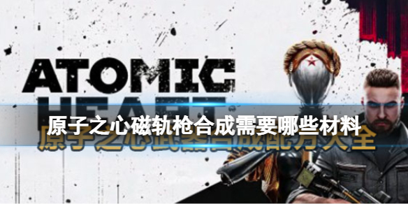 《原子之心》磁轨枪合成需要哪些材料？磁轨枪所需材料大全