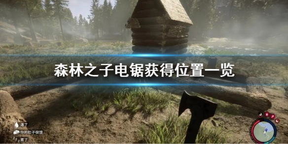 《森林之子》电锯怎么获得？电锯获得位置一览
