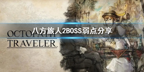 《八方旅人2》第一章BOSS弱点分享  BOSS有哪些弱点？