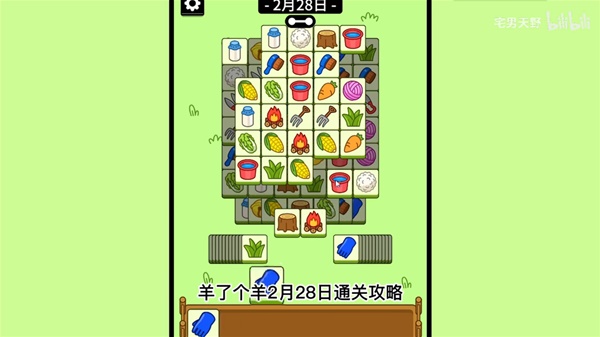 《羊了个羊》2月28日通关攻略
