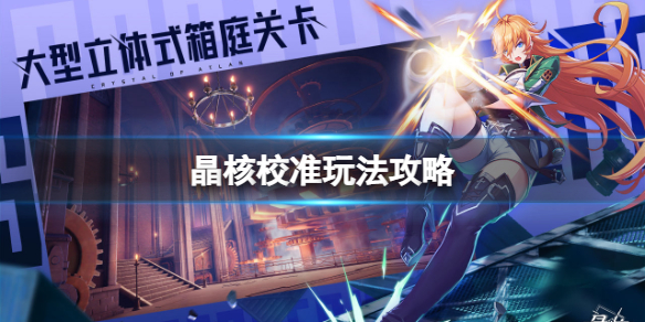 《晶核》校准玩法攻略 校准玩法介绍