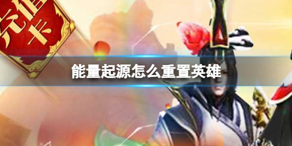 《能量起源》怎么重置英雄 重置英雄方法介绍