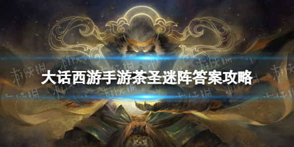 《大话西游手游》茶圣迷阵答案攻略 茶圣迷阵问题答案2023