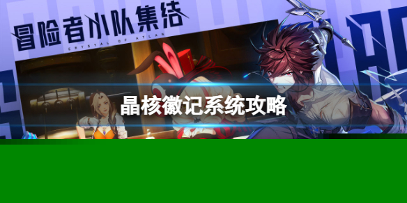 《晶核》徽记系统攻略 徽记玩法介绍