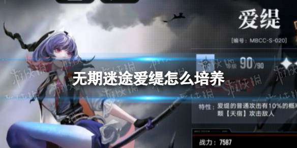 《无期迷途》爱缇怎么培养 爱缇培养攻略